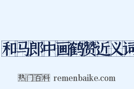 和马郎中画鹤赞近义词是什么意思的图片